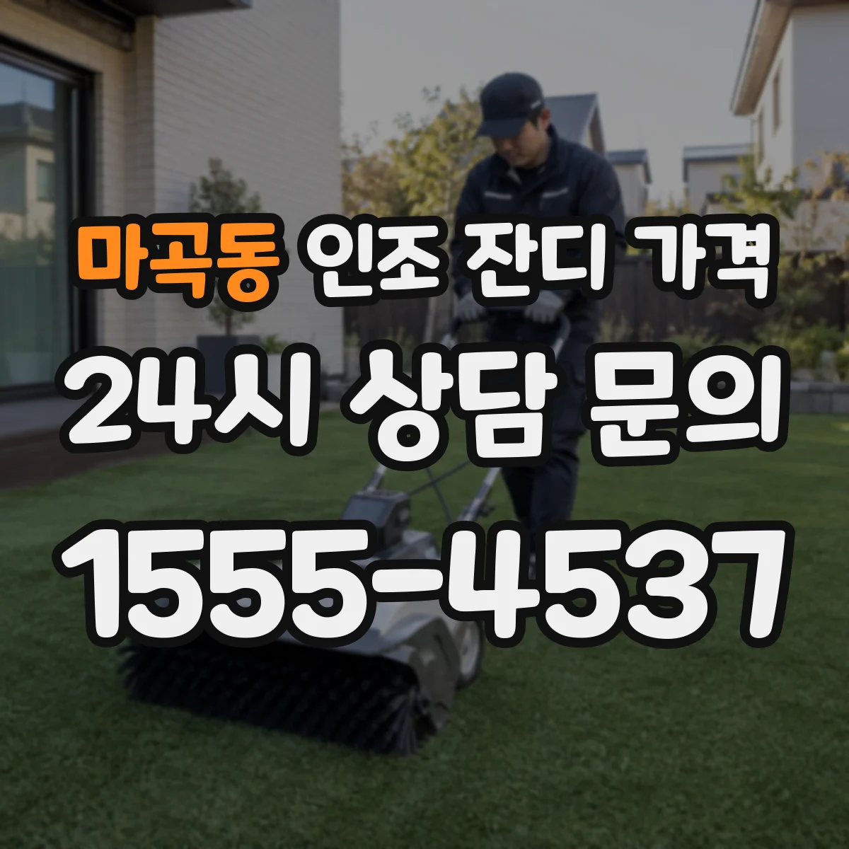 마곡동 인조 잔디 가격