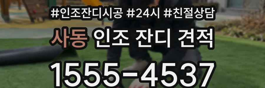 사동 인조 잔디 견적
