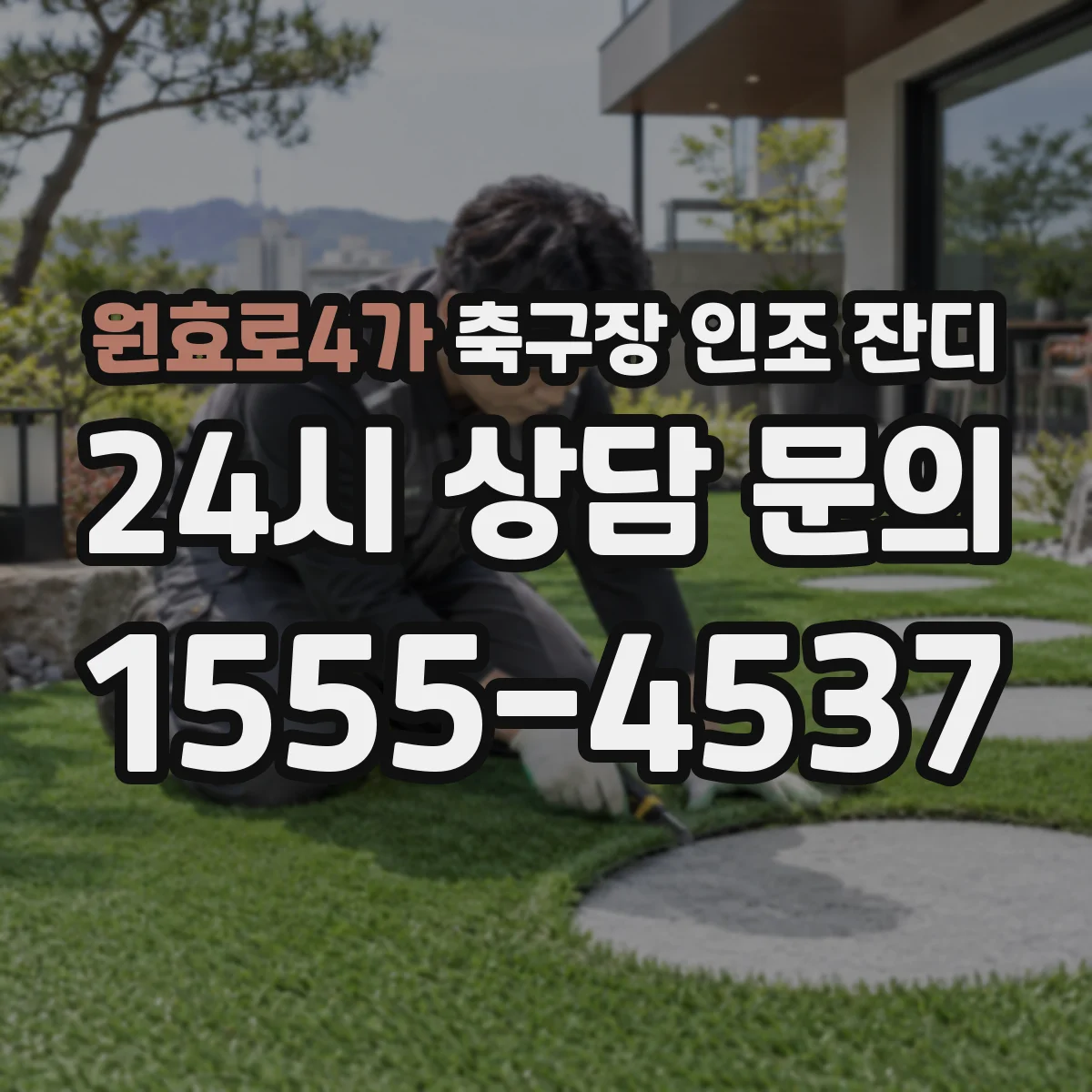 원효로4가 축구장 인조 잔디