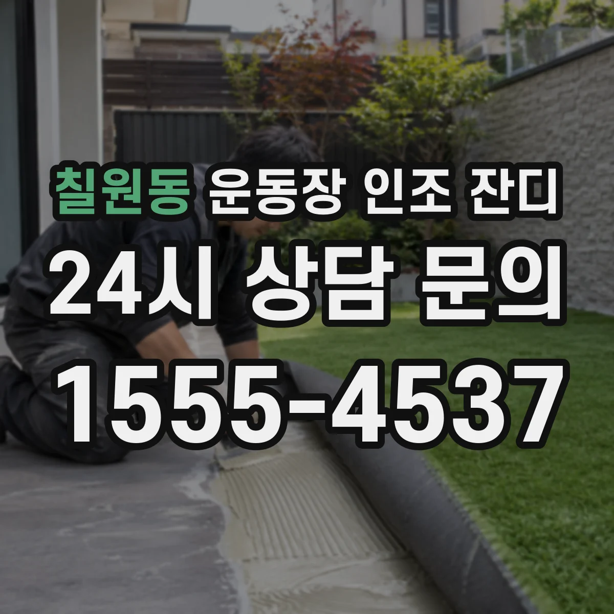 칠원동 운동장 인조 잔디