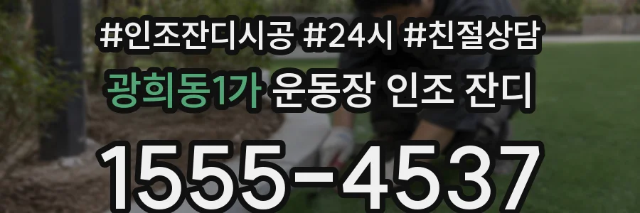 광희동1가 운동장 인조 잔디