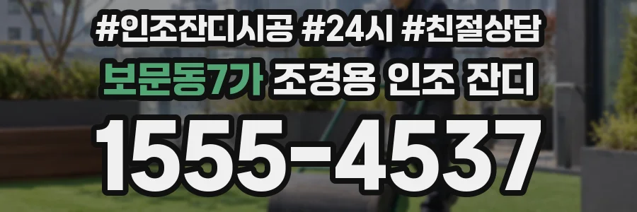 보문동7가 조경용 인조 잔디