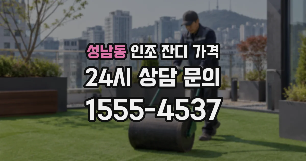 성남동 인조 잔디 가격