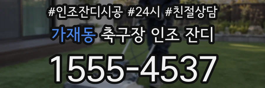 가재동 축구장 인조 잔디