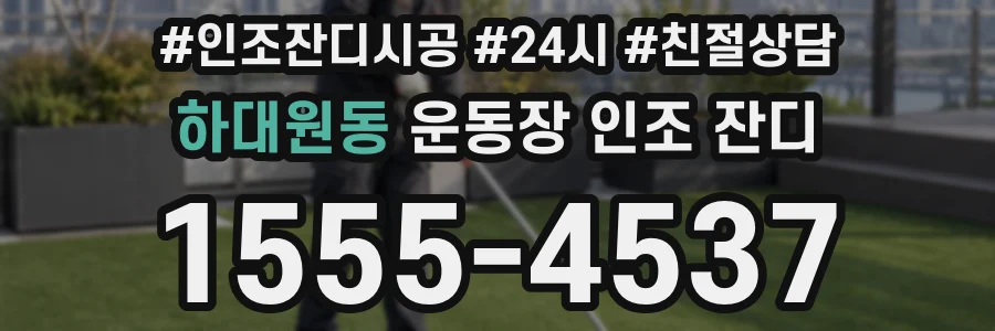 하대원동 운동장 인조 잔디