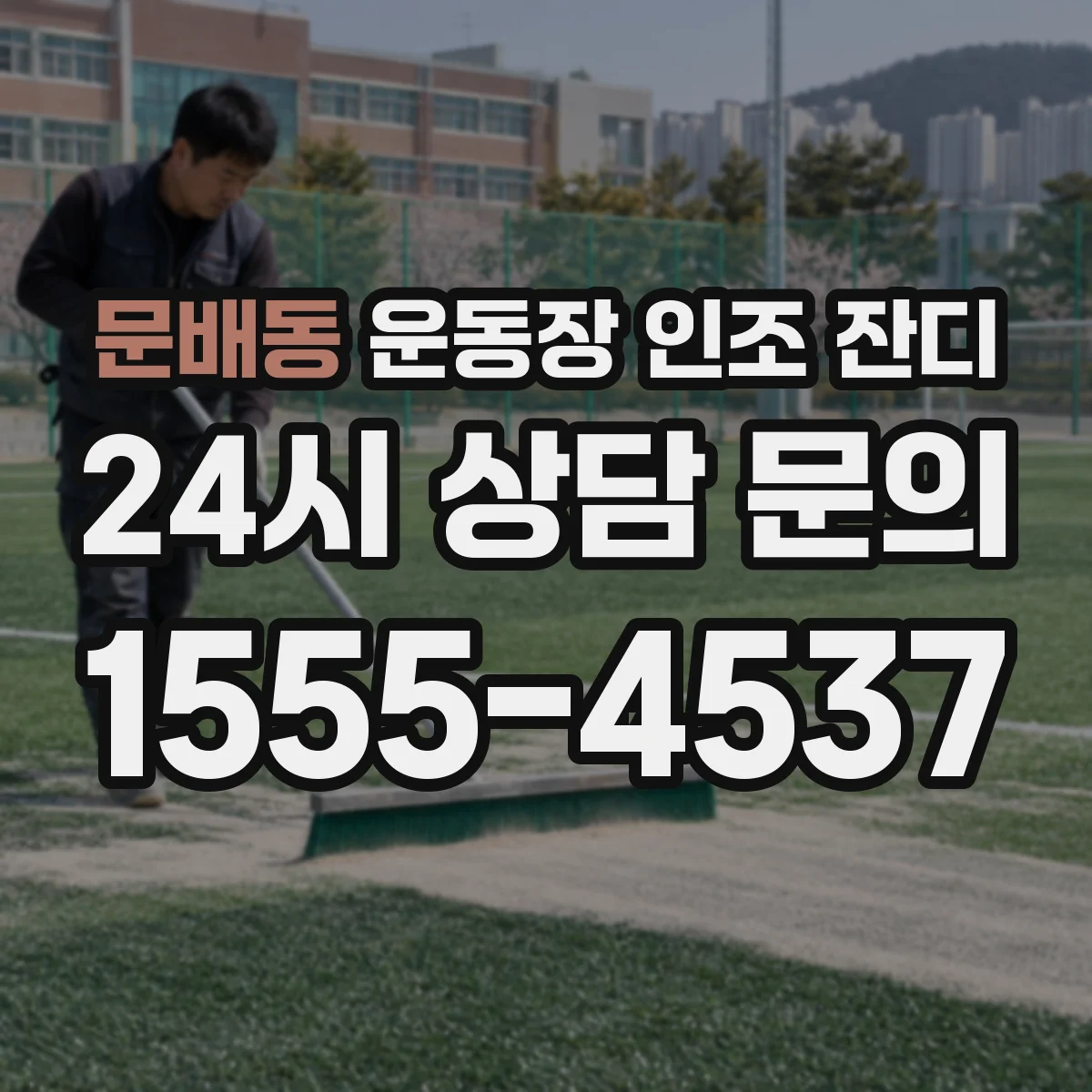 문배동 운동장 인조 잔디