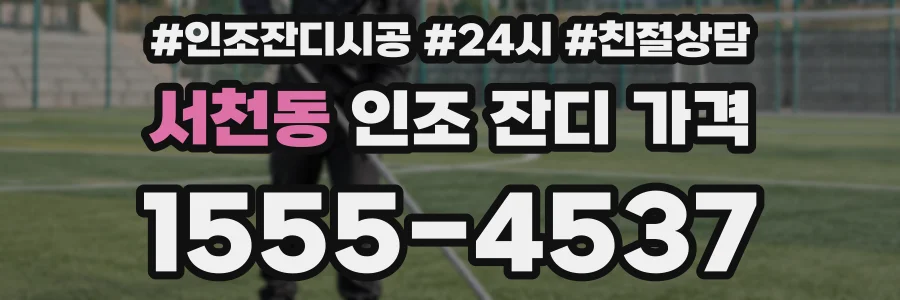 서천동 인조 잔디 가격