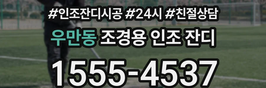 우만동 조경용 인조 잔디