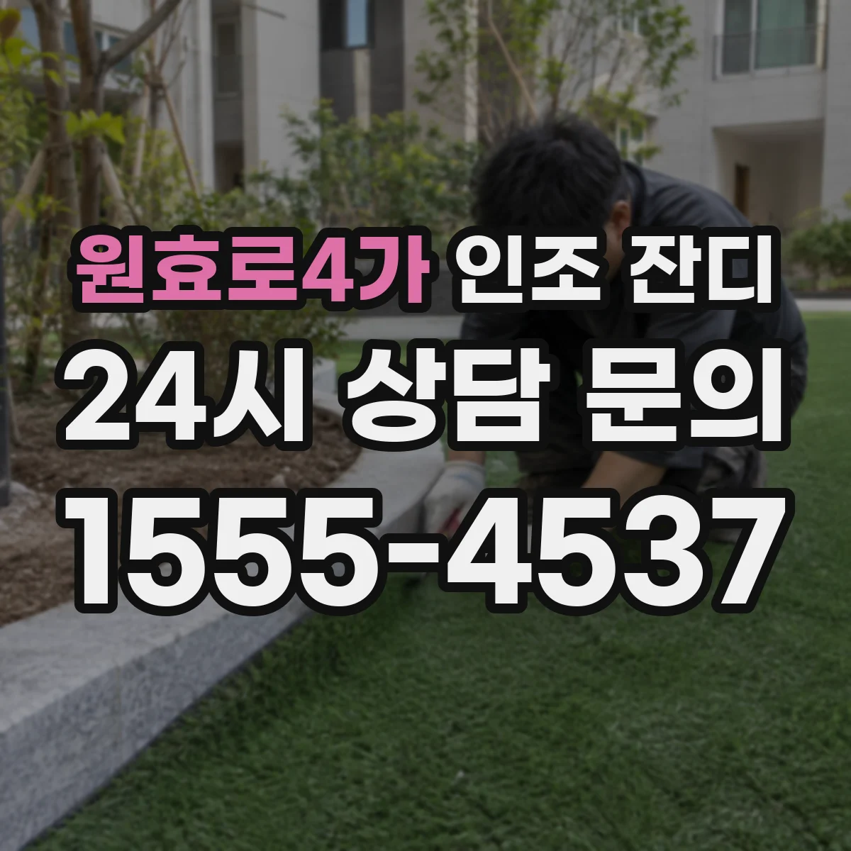 원효로4가 인조 잔디