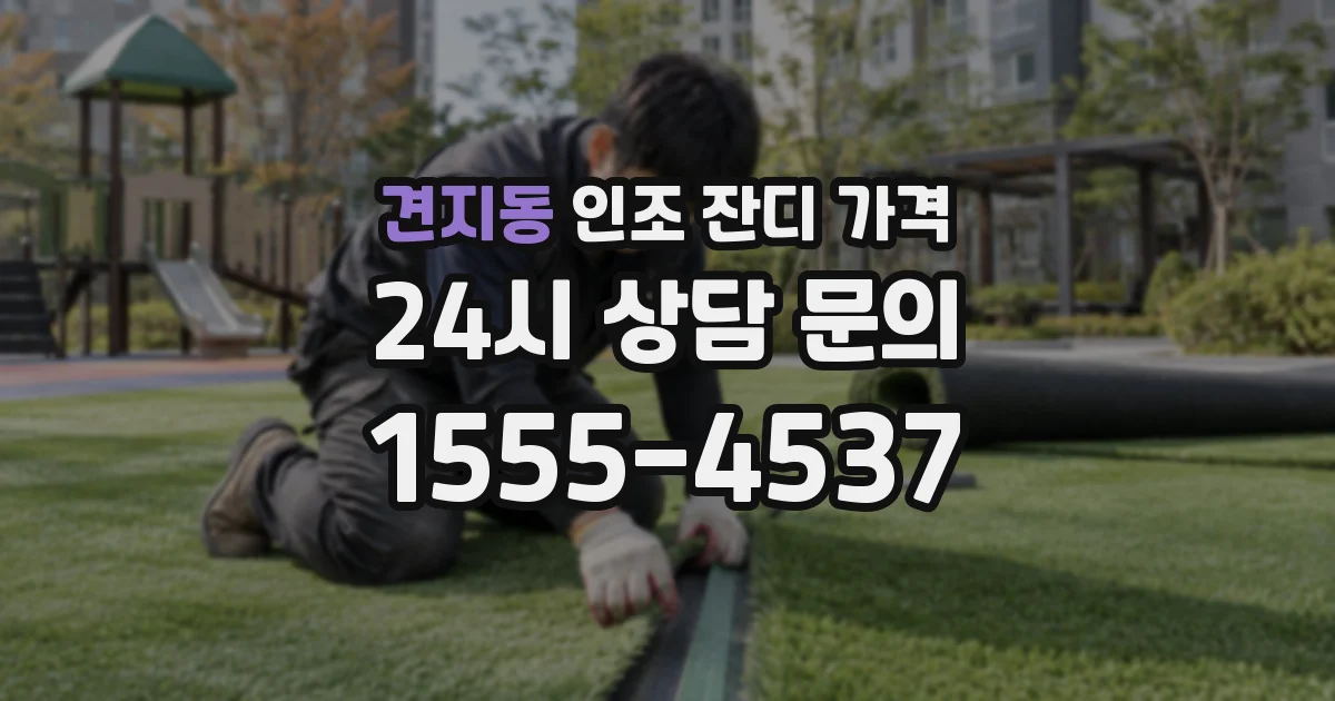 견지동 인조 잔디 가격