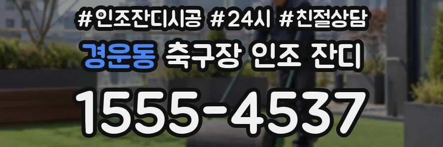 경운동 축구장 인조 잔디