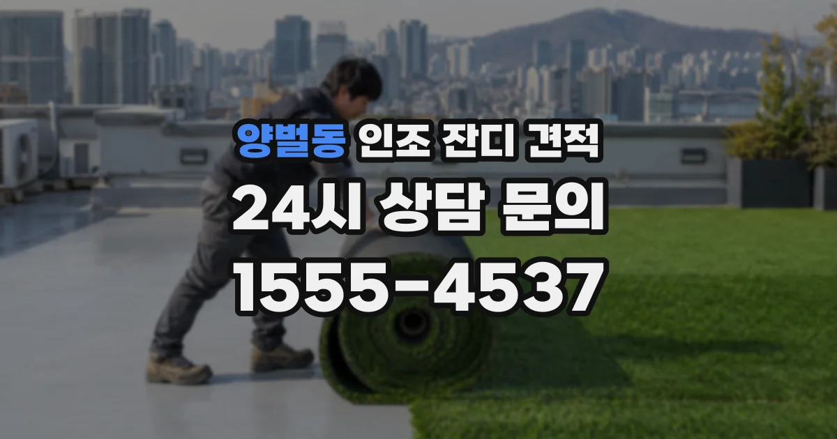 양벌동 인조 잔디 견적