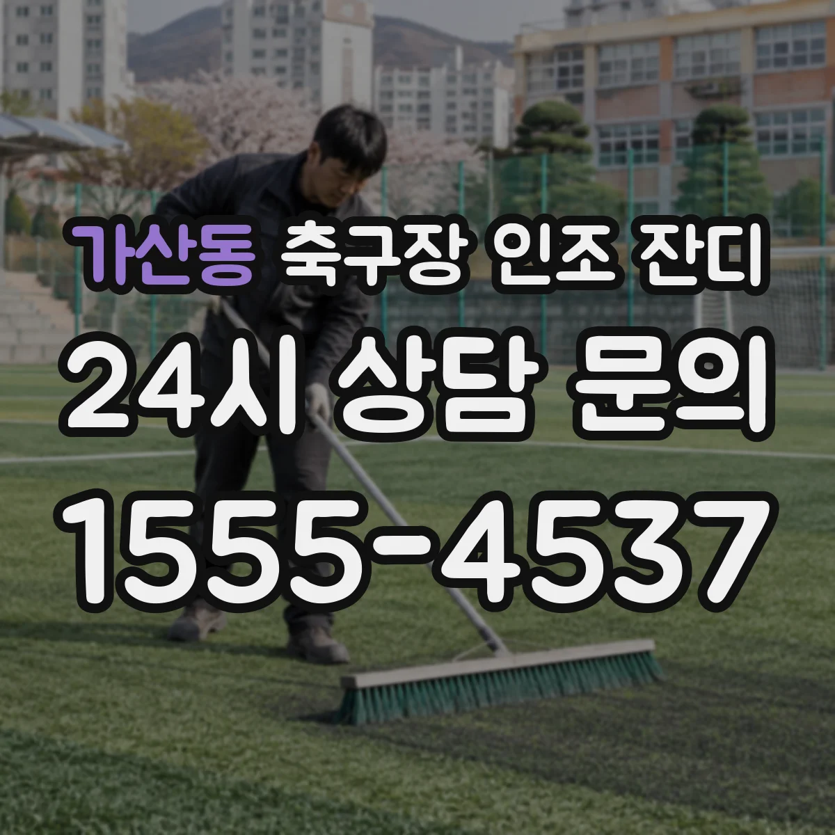 가산동 축구장 인조 잔디