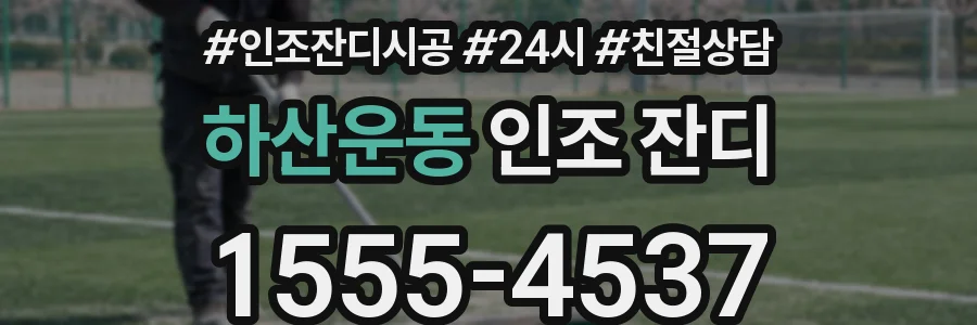 하산운동 인조 잔디