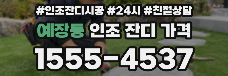 예장동 인조 잔디 가격