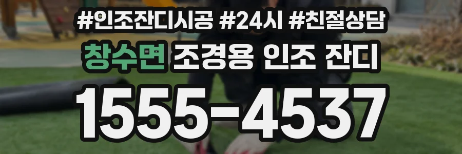 창수면 조경용 인조 잔디