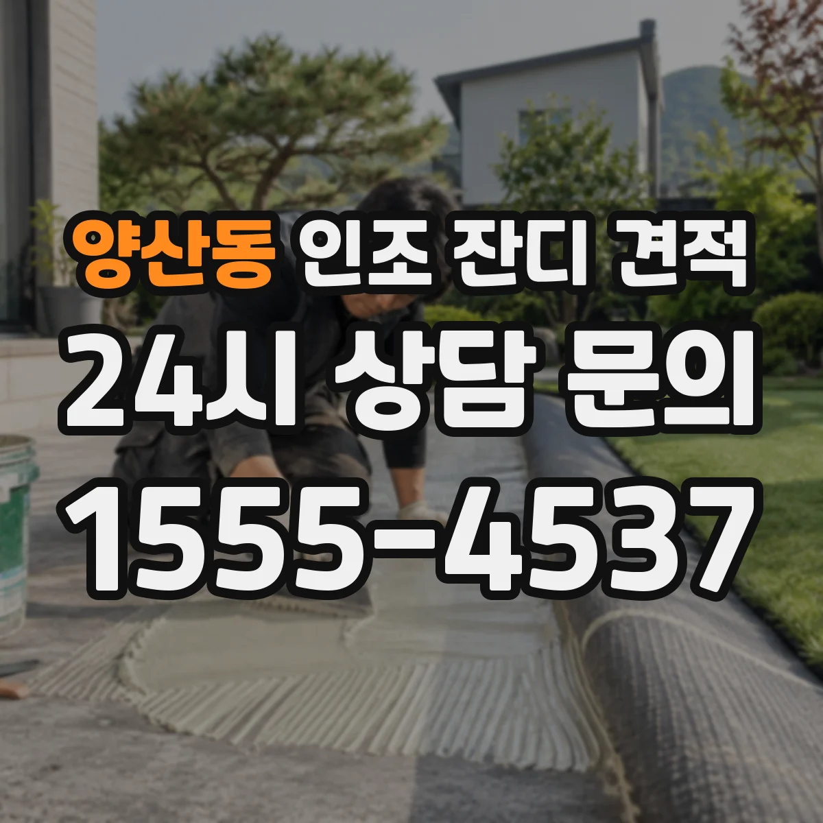 양산동 인조 잔디 견적