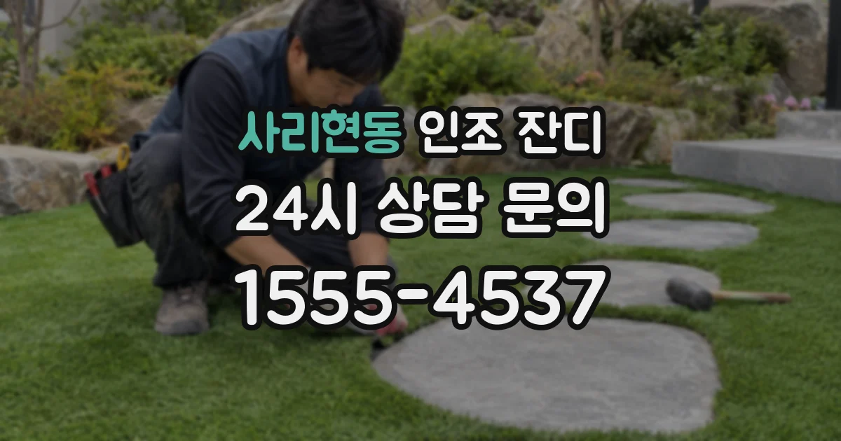사리현동 인조 잔디