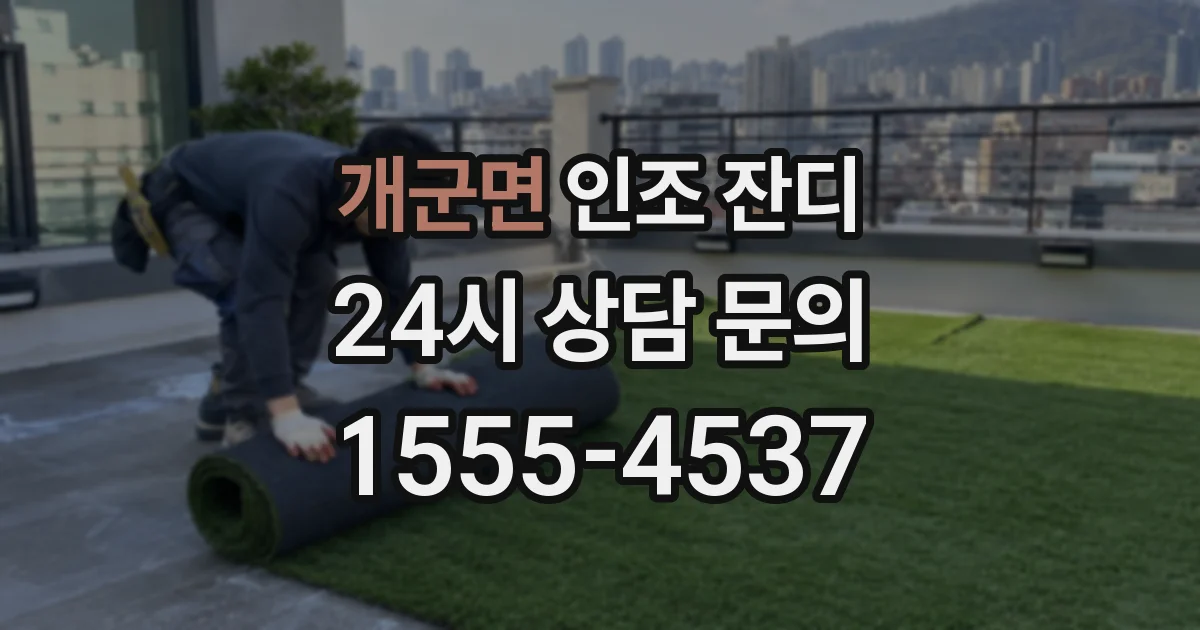개군면 인조 잔디