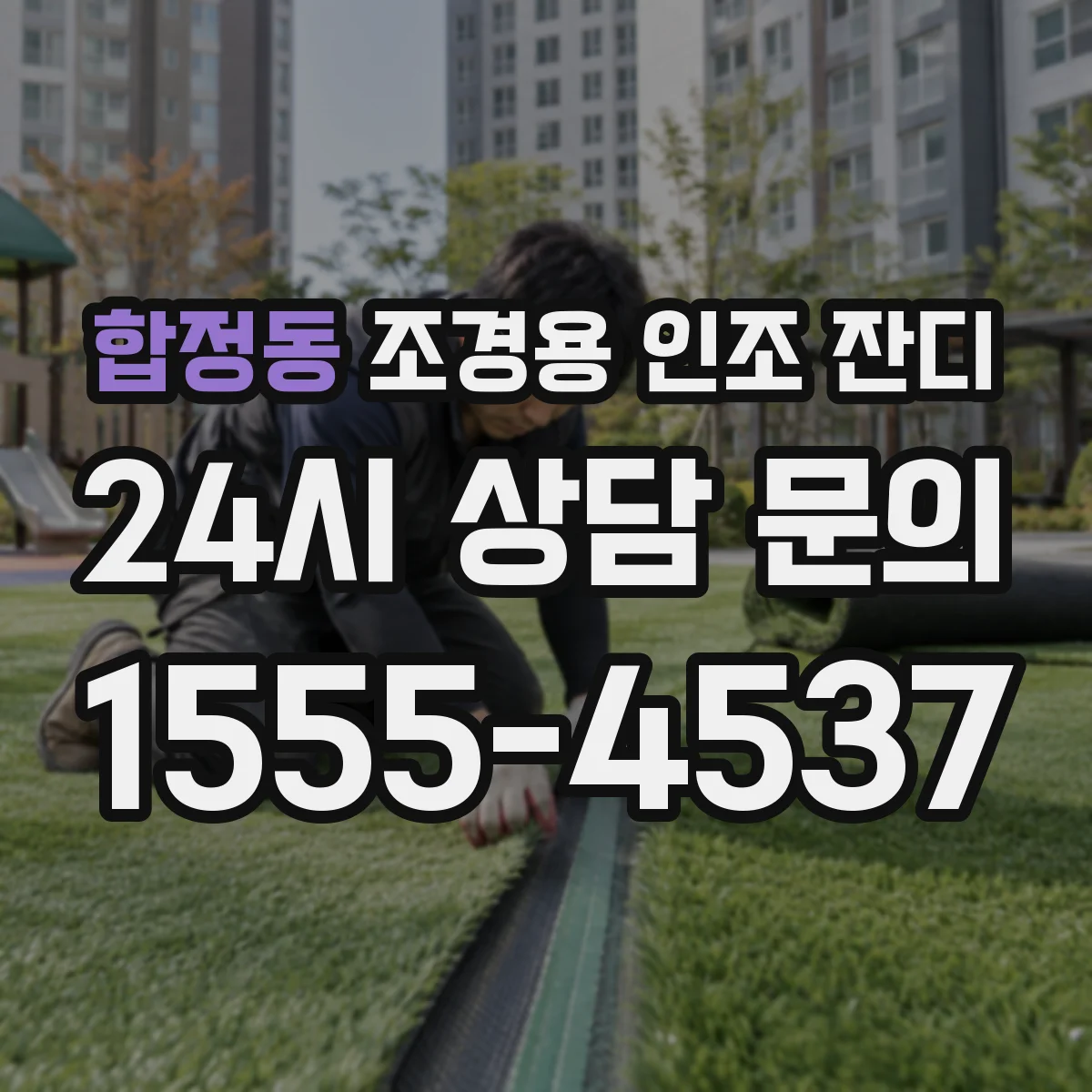 합정동 조경용 인조 잔디