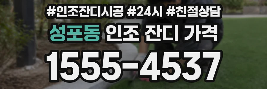 성포동 인조 잔디 가격