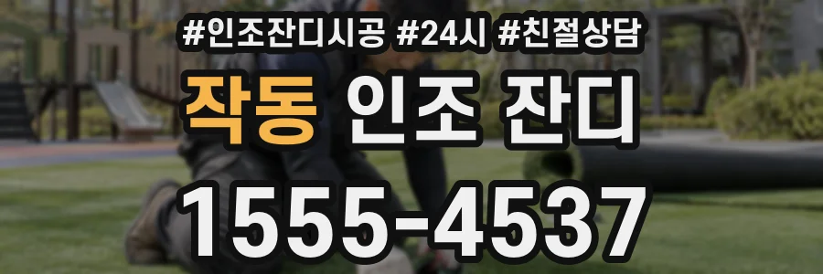 작동 인조 잔디
