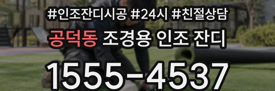 공덕동 조경용 인조 잔디