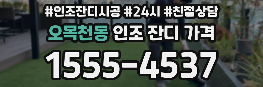 오목천동 인조 잔디 가격