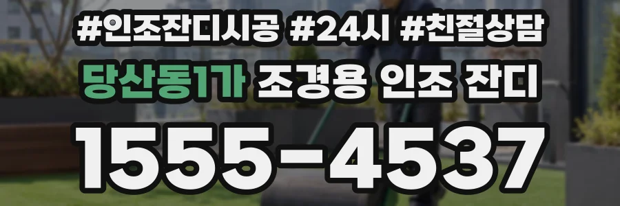 당산동1가 조경용 인조 잔디