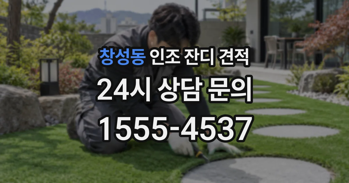 창성동 인조 잔디 견적