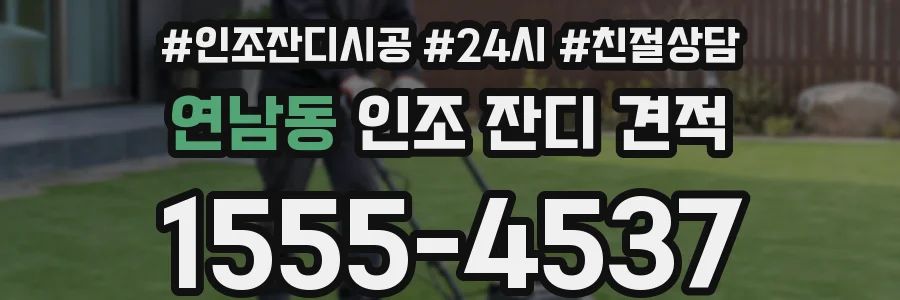 연남동 인조 잔디 견적