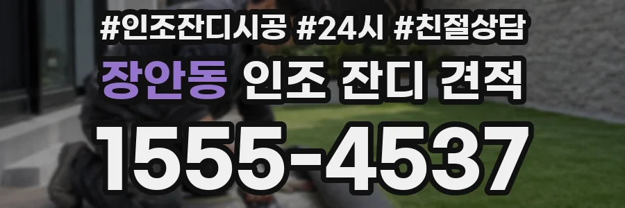 장안동 인조 잔디 견적