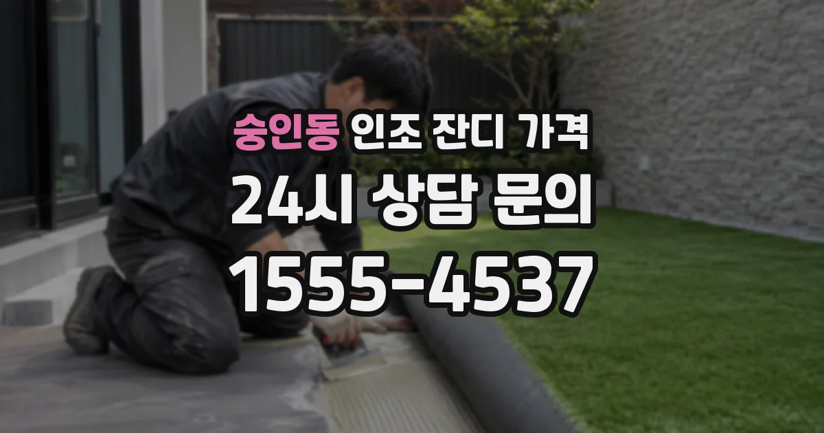숭인동 인조 잔디 가격