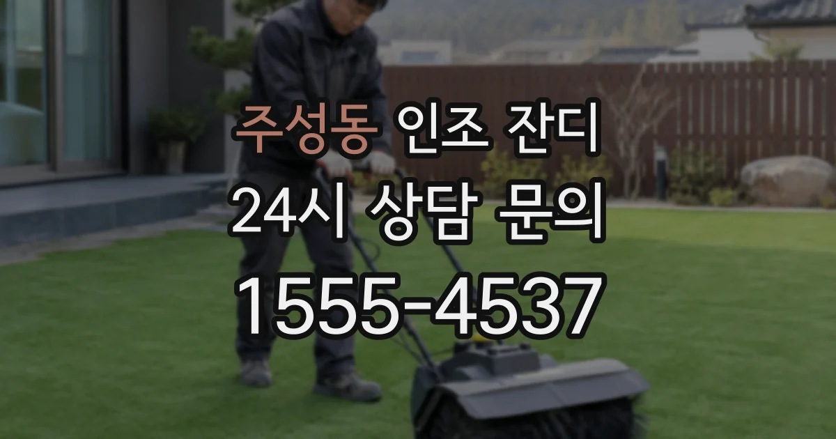 주성동 인조 잔디