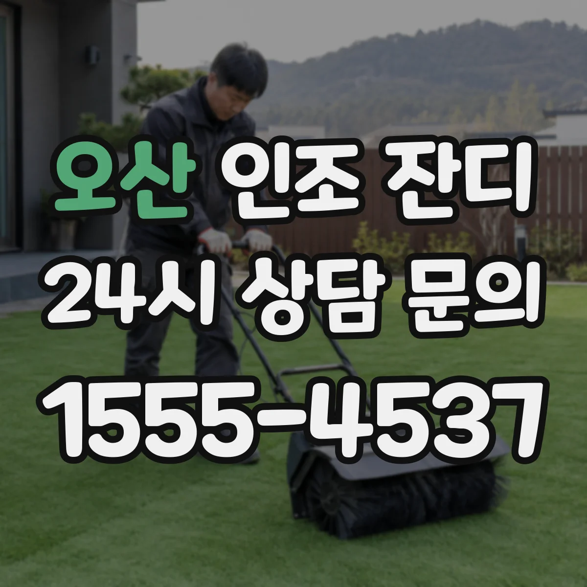 오산 인조 잔디