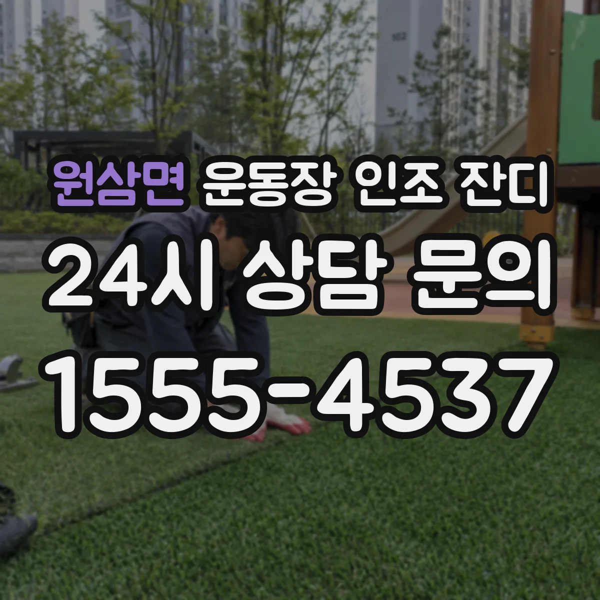 원삼면 운동장 인조 잔디