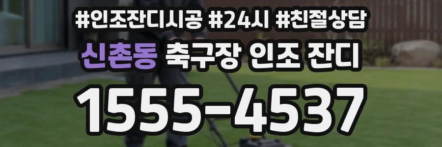 신촌동 축구장 인조 잔디