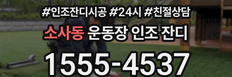 소사동 운동장 인조 잔디