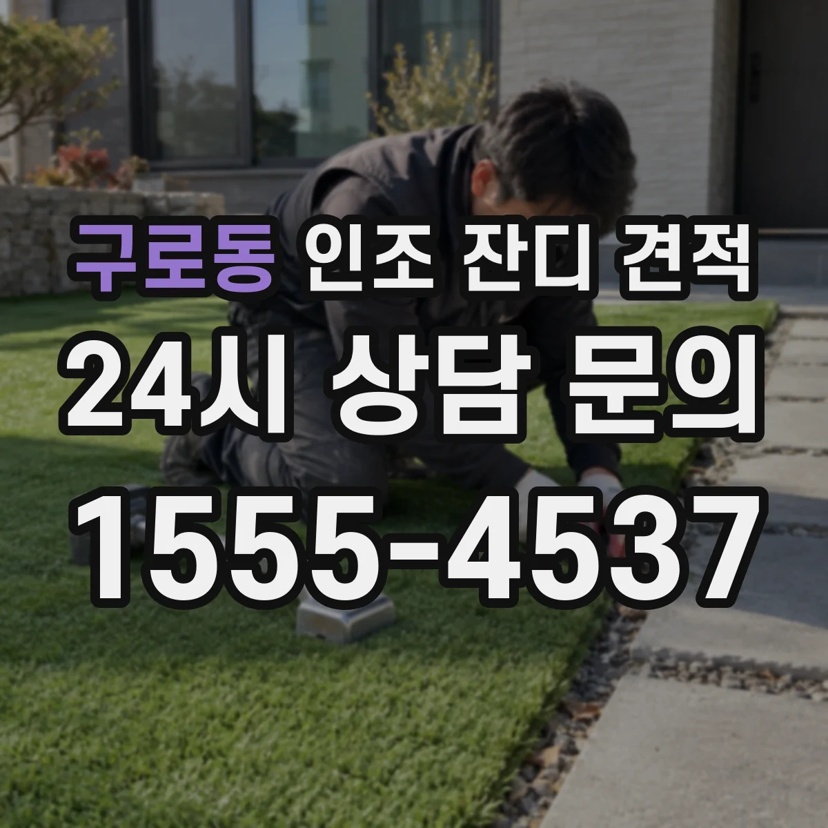 구로동 인조 잔디 견적