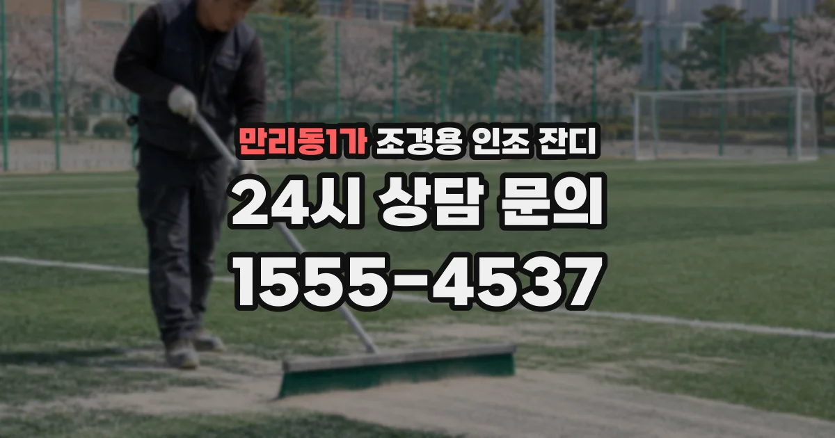 만리동1가 조경용 인조 잔디