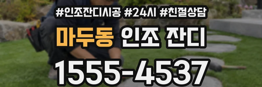 마두동 인조 잔디