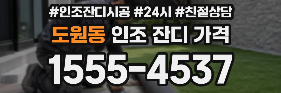 도원동 인조 잔디 가격