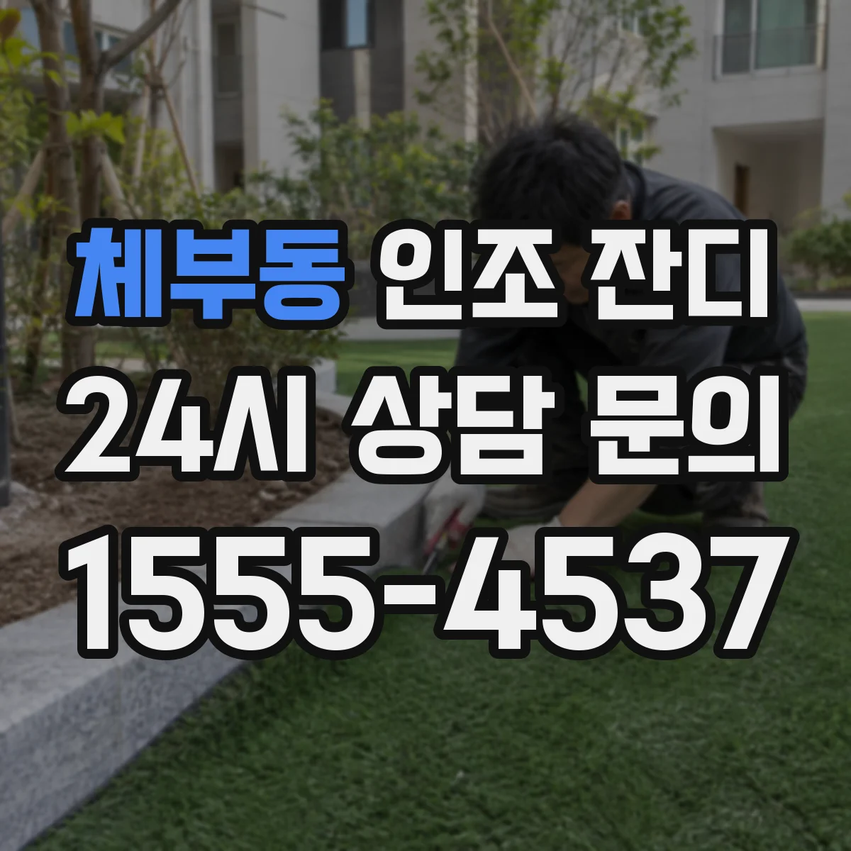 체부동 인조 잔디