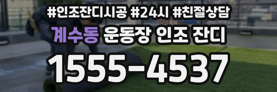 계수동 운동장 인조 잔디
