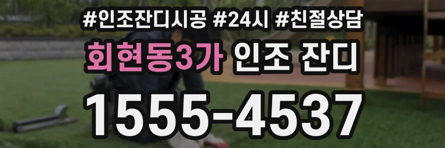 회현동3가 인조 잔디