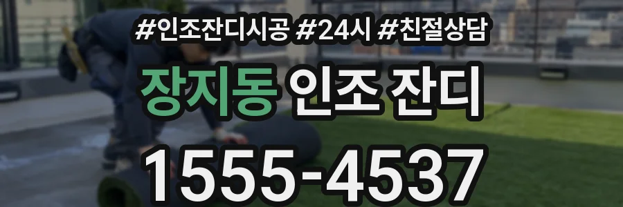 장지동 인조 잔디