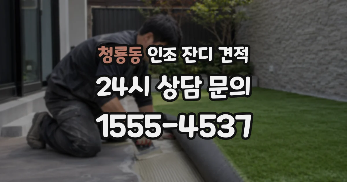 청룡동 인조 잔디 견적