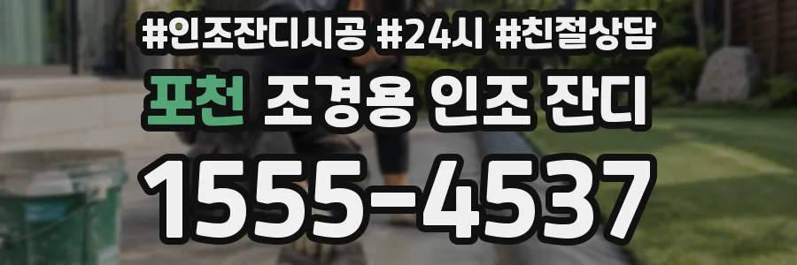 포천 조경용 인조 잔디