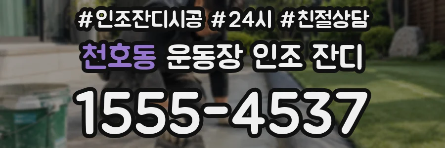 천호동 운동장 인조 잔디