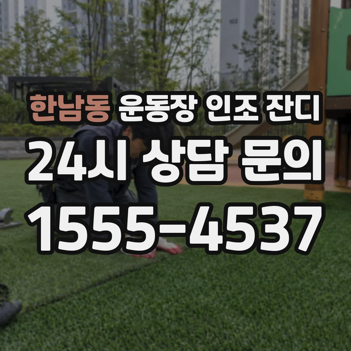 한남동 운동장 인조 잔디